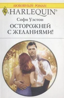 Софи Уэстон Осторожней с желаниями! обложка книги