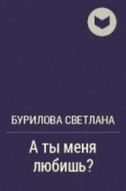 Светлана Бурилова А ты меня любишь? обложка книги