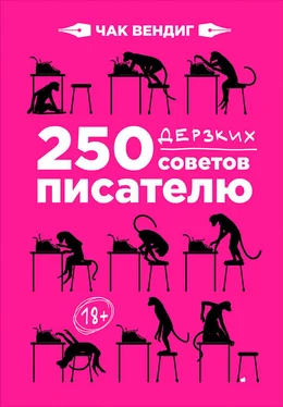 Чак Вендиг 250 дерзких советов писателю