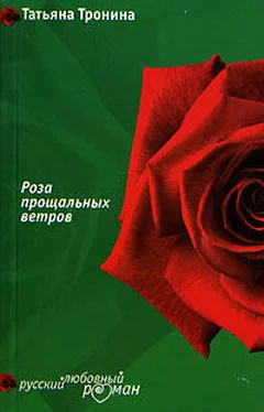 Татьяна Тронина Роза прощальных ветров обложка книги