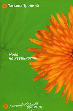 Татьяна Тронина Мода на невинность обложка книги