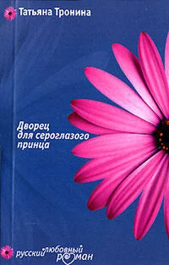 Татьяна Тронина Дворец для сероглазого принца обложка книги