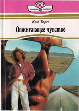 Кей Торп Обжигающее чувство обложка книги