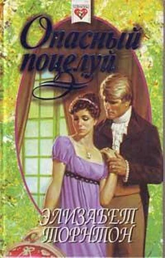 Элизабет Торнтон Опасный поцелуй (Самозванка) обложка книги