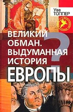 Уве Топпер Великий обман. Выдуманная история Европы обложка книги