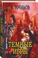 Виктор Точинов - Темные игры