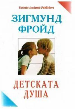 Зигмунд Фрейд Детската душа обложка книги