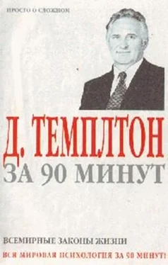 Джон Темплтон Д. Темплтон за 90 минут. Всемирные законы жизни обложка книги