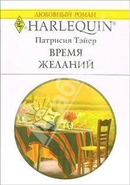 Патрисия Тэйер Время желаний обложка книги