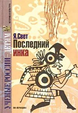 Яков Свет Последний инка обложка книги