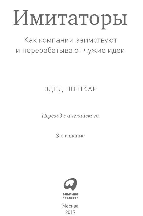 Одед Шенкар ИМИТАТОРЫ Как компании заимствуют и перерабатывают чужие идеи - фото 1