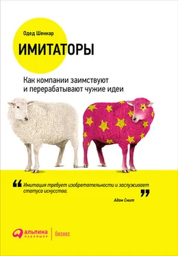 Одед Шенкар Имитаторы. Как компании заимствуют и перерабатывают чужие идеи обложка книги