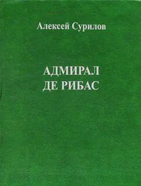 Алексей Сурилов Адмирал Де Рибас обложка книги