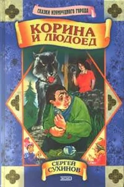 Сергей Сухинов Корина и людоед обложка книги