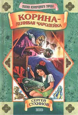 Сергей Сухинов Корина — ленивая чародейка обложка книги