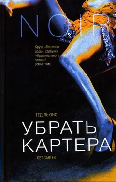 Льюис Тед Убрать Картера обложка книги