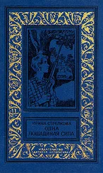 Ирина Стрелкова - Опять Киселев