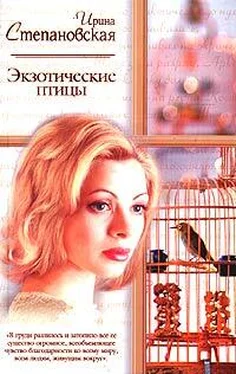 Ирина Степановская Экзотические птицы обложка книги