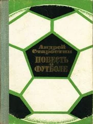 Андрей Старостин - Повесть о футболе