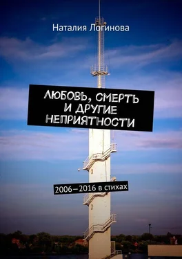 Наталия Логинова Любовь, смерть и другие неприятности. 2006–2016 в стихах обложка книги