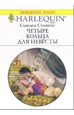 Сьюзен Стивенс Четыре кольца для невесты обложка книги