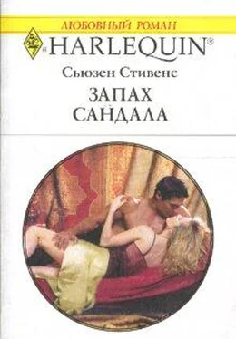 Сьюзен Стивенс Запах сандала обложка книги