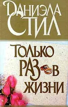 Даниэла Стил Только раз в жизни обложка книги