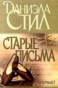 Даниэла Стил Старые письма обложка книги