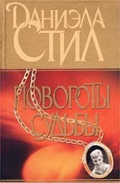 Даниэла Стил Повороты судьбы обложка книги