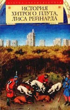 Средневековая литература История хитрого плута, лиса Рейнарда обложка книги