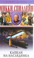 Микки Спиллейн - Капкан на наследника