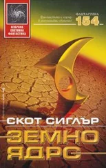 Скотт Сиглер - Земно ядро