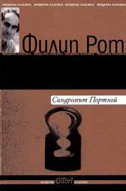 Филип Рот Синдромът Портной обложка книги