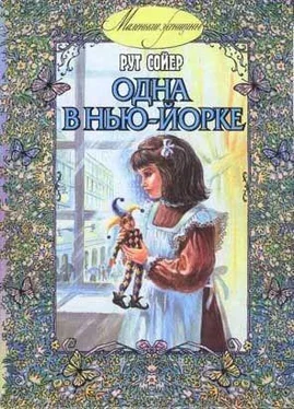 Рут Сойер Одна в Нью-Йорке обложка книги