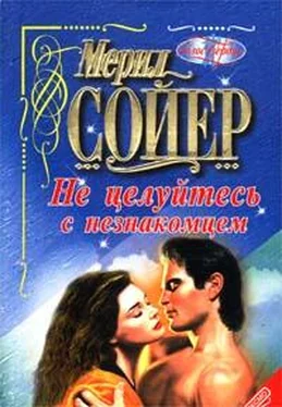 Мерил Сойер Не целуйтесь с незнакомцем обложка книги