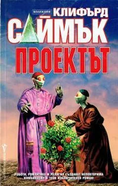 Клиффорд Саймак Проектът обложка книги