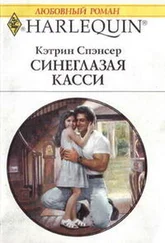 Кэтрин Спэнсер - Синеглазая Касси