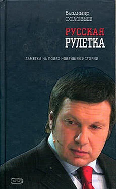 Владимир Соловьев Русская рулетка. Заметки на полях новейшей истории обложка книги