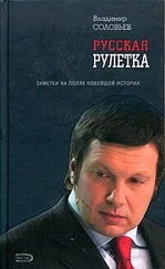 Владимир Соловьев - Русская рулетка. Заметки на полях новейшей истории