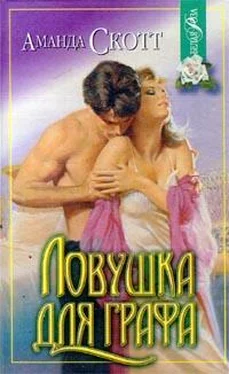 Аманда Скотт Ловушка для графа обложка книги