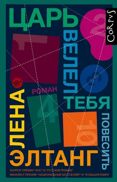 Лена Элтанг Царь велел тебя повесить обложка книги