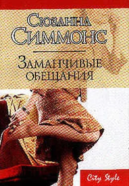 Сюзанна Симмонс Заманчивые обещания обложка книги