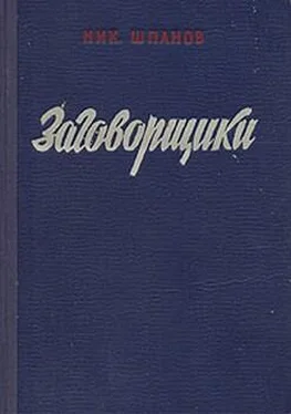 Николай Шпанов Заговорщики (книга 1) обложка книги