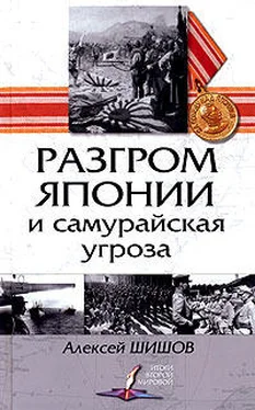 Алексей Шишов Разгром Японии и самурайская угроза обложка книги