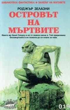 Роджер Желязны Островът на мъртвите обложка книги