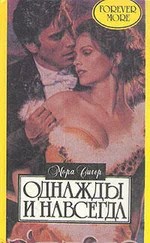 Мора Сигер - Однажды и навсегда