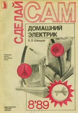 К. Швецов Домашний электрик обложка книги