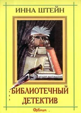 Инна Штейн Библиотечный детектив обложка книги