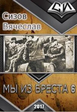 Вячеслав Сизов Мы из Бреста 6 [СИ] обложка книги