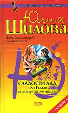 Юлия Шилова Сладости ада, или Роман обманутой женщины обложка книги